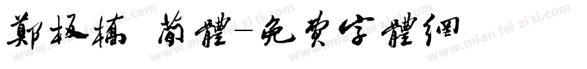 郑板桥 简体字体转换